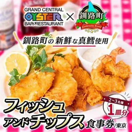 グランド・セントラル・オイスター・バー＆レストラン 品川店のフィッシュアンドチップス(1皿分)食事券_旅行券・チケット 食事券  _【1302253】
