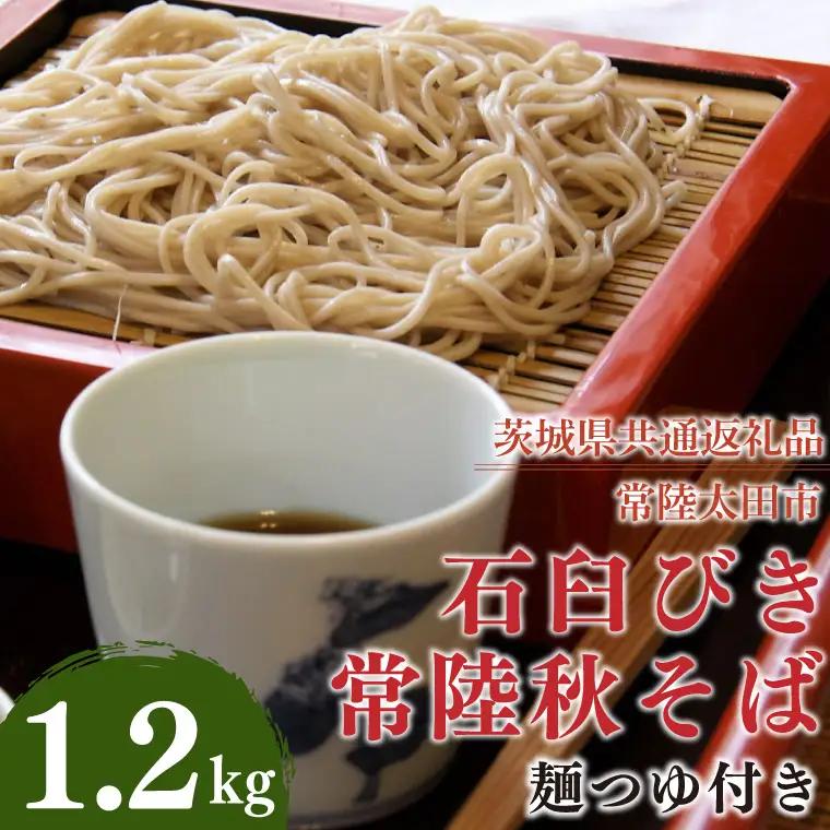 石臼びき常陸秋そば 1.2kg 麺つあゆ付き【茨城県共通返礼品／常陸太田市】（伊ー30）（FY-1）
