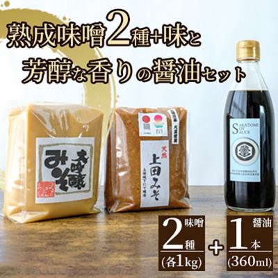 ふるさと納税 上田市 みそ・醤油セット(大吟醸みそ・上田みそ各1kg、吟醸醤油360ml1本)[54040585] |  | 01