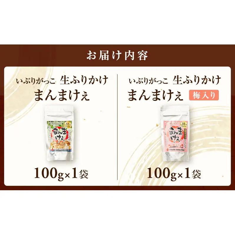 いぶりがっこ 生ふりかけ（プレーン・梅入り）×各1袋［ゆめ企画須藤健太郎商店］【漬物 漬け物 いぶりがっこ 燻製 大根 だいこん ふりかけ ご飯のお供 秋田 羽後】
