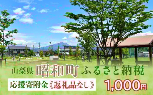 山梨県昭和町 応援寄附＜1,000円＞※返礼品なし