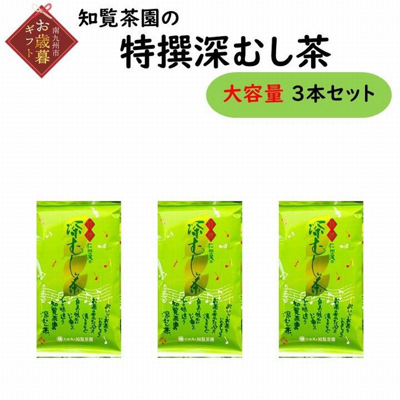 【ふるさと納税】【お歳暮に】知覧茶園の特撰深むし茶 大容量 3本セット