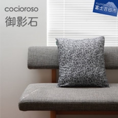 座れるクッション cocioroso 御影石 43x47cm カバーのみ洗濯可能 日本製