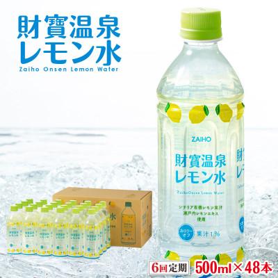 ふるさと納税 垂水市 【毎月定期便】財寶温泉 レモン水(500ml×48本) レモンフレーバーウォーター(垂水市)全6回