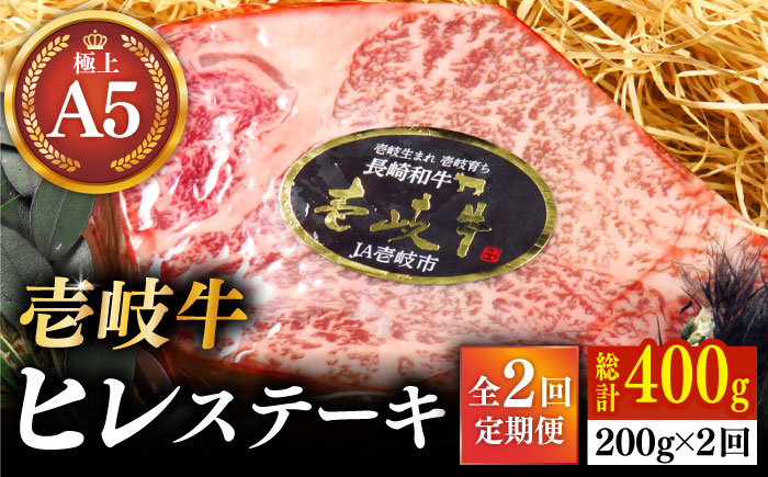 【全2回定期便】極上 壱岐牛 A5ランク ヒレステーキ 200g（雌）《壱岐市》【KRAZY MEAT】 ヒレ ステーキ ヘレ フィレ 赤身 A5 赤身 希少部位 シャトーブリアン 焼肉 [JER084] 70000 70000円 7万円
