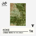 【ふるさと納税】 【山形緞通×隈研吾】KOKE (M) [oc-lkkkm]