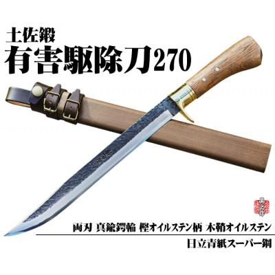 ふるさと納税 南国市 【晶之作】有害駆除刀 270 【日立青紙スーパー鋼】