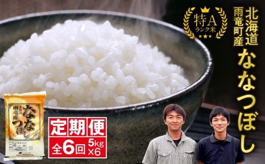 【新米予約】令和８年産 ななつぼし 定期便 北海道産 ななつぼし 精米 定期便 5kg 6回 特A 雨竜町 お米 米 厳選 人気 令和8年産
