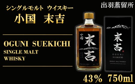 【ふるなびWEEK対象】【数量限定】出羽蒸留所　シングルモルトウィスキー「小国・末吉」750ml×1本　FN-Limited-WE