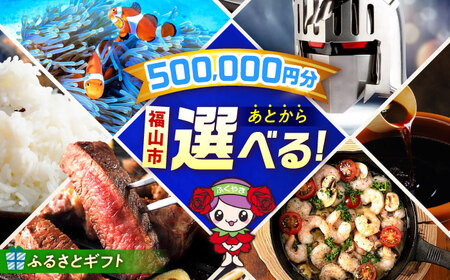 【あとから選べる】福山市ふるさとギフト 50万円分 ぶどう 寝具 ふとん ばら フルーツ  ギフト カタログ あとからセレクト グルメ 食品 お取り寄せ おつまみ 詰め合わせ[BAZZ014]