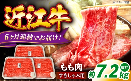 【全6回定期便】近江牛 すきしゃぶ用 もも肉 1.2kg 滋賀県長浜市/有限会社旭ミイト [AQDB016]  近江牛 赤身 スライス すき焼き しゃぶしゃぶ 国産牛肉 肉 お肉 おにく 和牛 牛国産 お取り寄せ 人気 プレゼント ギフト 贈答 モモ おすすめ 日本三大和牛 国産牛 うす切り 鍋 定期便 すき焼き用 牛肉 すき焼き肉 すき焼き鍋 ブランド牛 滋賀県 長浜市