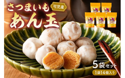 さつまいもあん玉【  岐阜県 可児市 お菓子 和菓子 お茶請け お茶菓子 スイーツ おやつ シンプル さつまいも 安納芋 芋あん玉 可児そだち 地産地消 手作り 素材のおいしさ セット お取り寄せ 】