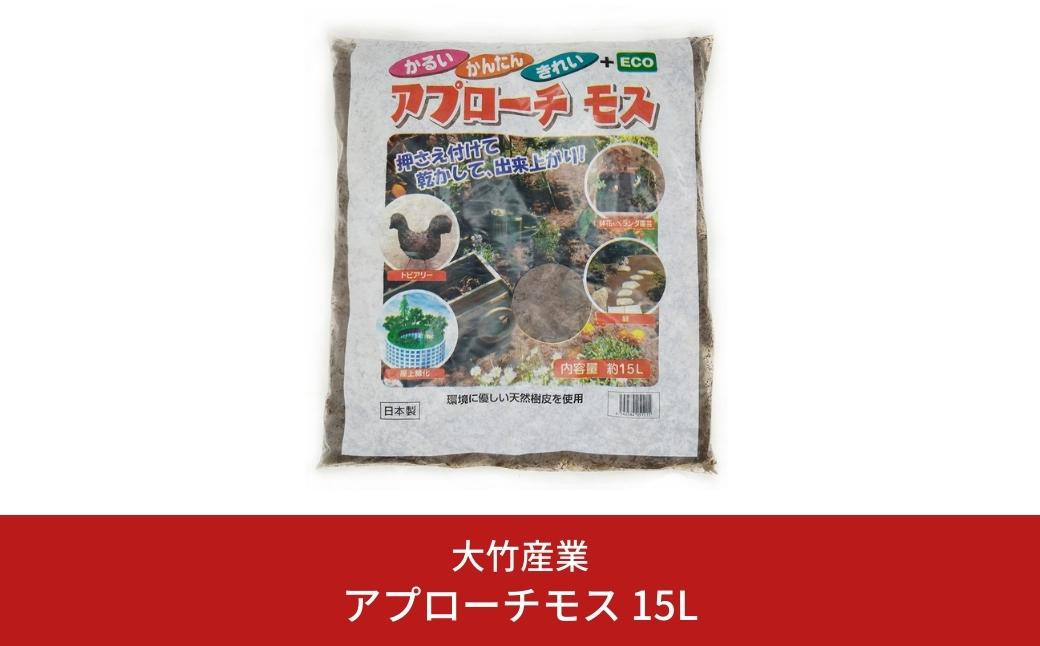 
アプローチモス 15L 雑草抑制 ガーデンモス 天然樹皮 エコ 環境に優しい 防草 [大竹産業株式会社] 【010S355】
