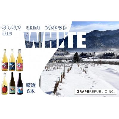 ふるさと納税 南陽市 NEWグレリパ WHITE 6本セット 750ml×6本『(株)グレープリパブリック』【S2340】