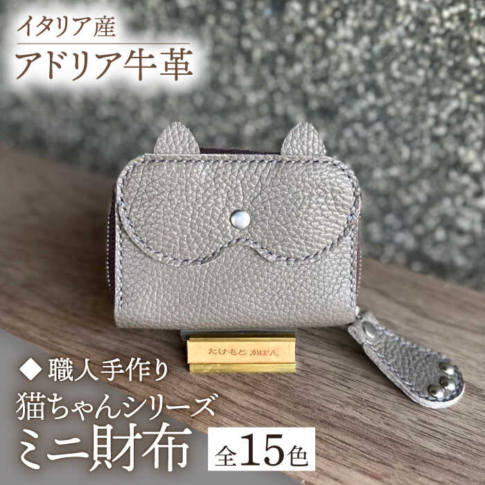 【ふるさと納税】【職人手作り】猫ちゃんシリーズ イタリア産 アドリア牛革 ミニ財布（選べる15色）《築上町》【たけもとかばん】革製品 レザー 牛革 [ABAM034] 20000円