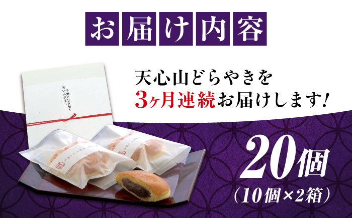 【全3回定期便】天心山 どら焼き （10個入り）×2 お菓子 和菓子 菓子 スイーツ どらやき おかし おやつ 広島県福山市/天心山ファーム [BABW008]