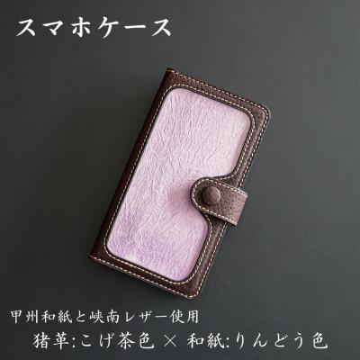 ふるさと納税 市川三郷町 甲州和紙と峡南レザーのスマホケース 　猪革:こげ茶色 × 和紙:りんどう色