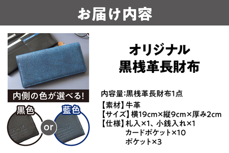日本製 黒桟革×藍染  長財布 多収納 レザー 財布_OS136-0001