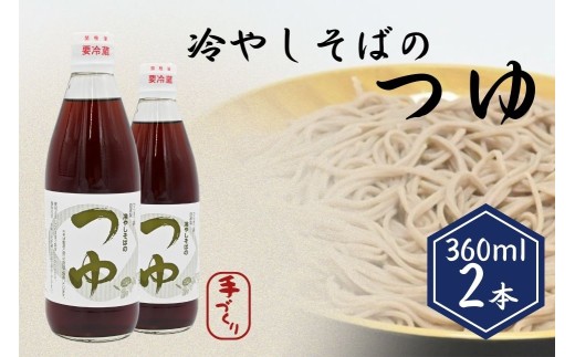 手打ちそば処「からまつ園」　冷やしそばのつゆ×2本