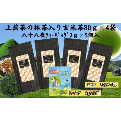 ふるさと納税 袋井市 上煎茶の抹茶入り玄米茶　80g×4袋　八十八夜ティーバッグ2g×5個入