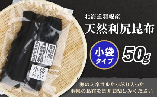 北海道羽幌町産 天然利尻昆布（小袋）×50g
