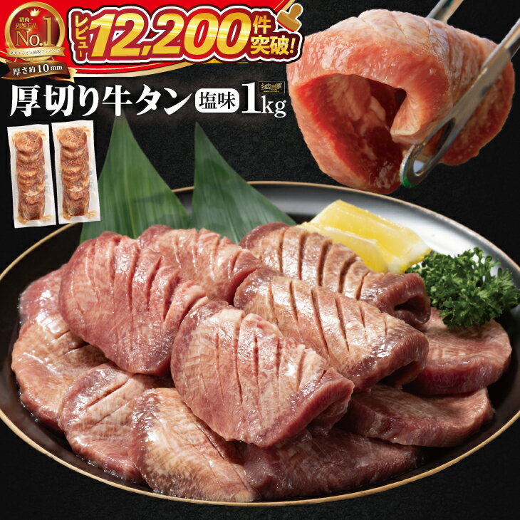 たっぷり牛タン塩味 1kg(500g×2パック)