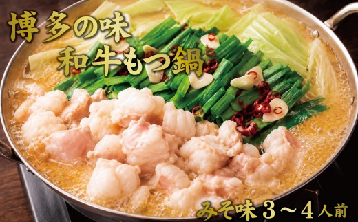 博多もつ鍋　小腸セット・みそ味（3~4人前）