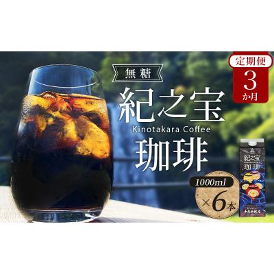 ふるさと納税 紀宝町 【3ヵ月 定期便】リキッドアイスコーヒー 『紀之宝珈琲』 1L×6本【tkb501】
