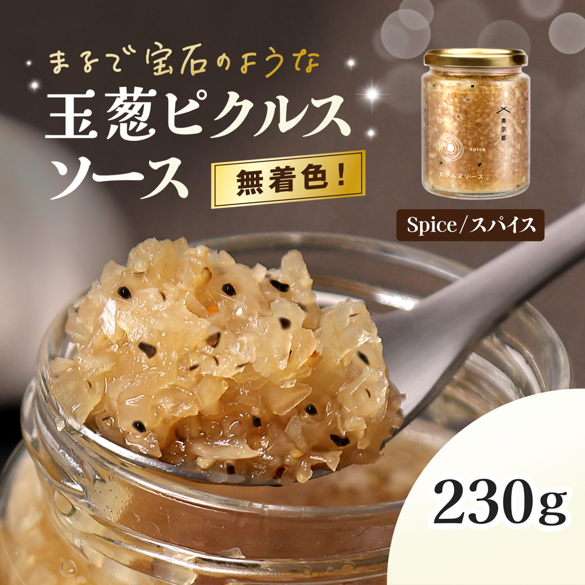 【ふるさと納税】 玉葱ピクルスソース（スパイス） ふるさと納税 ピクルス ピクルスソース たまねぎ 玉葱 スパイス ニンニク はちみつ 黒コショウ 大人 刺激 サラダ おしゃれ お歳暮 お中元 クリスマス ハロウィン ギフト 京都府 福知山市 京都 福知山 奥京都 FCBW011