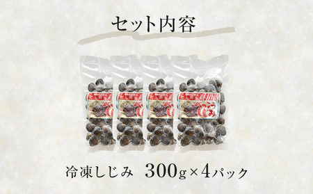 冷凍しじみ300g×4パック