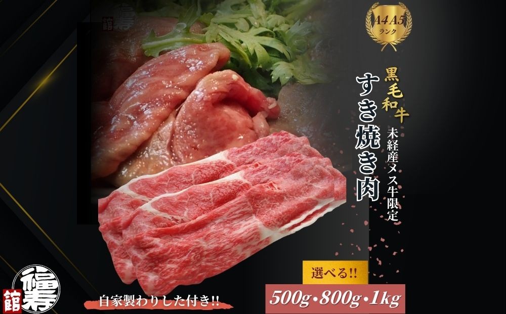 
                  ＜選べる容量＞黒毛和牛めす牛 すき焼き肉 もも・バラ組み合わせ 500g・800g・1kg 自家製わりした付き ／ すき焼き ふるさと納税 黒毛和牛 もも肉 バラ肉 牛肉 お中元 お歳暮 正月 ギフト 和牛 食べ物 奈良県 宇陀市 福寿館
                
