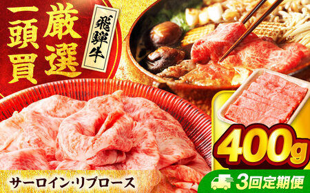 【3回定期便】飛騨牛サーロイン・リブロース 400g×1パック すき焼きしゃぶしゃぶ用肉【馬力家】すき焼き しゃぶしゃぶ 牛肉[MHE007]