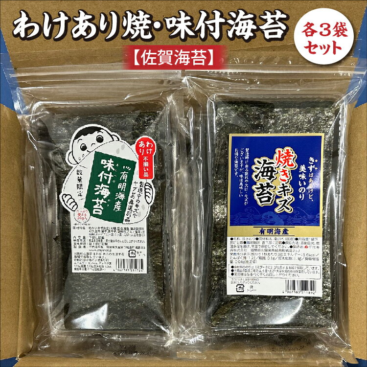 【ふるさと納税】訳あり 焼海苔 味付海苔 【 佐賀海苔 】各3袋 セット 有明海産 海苔 のり 有明海産海苔 わけあり 味付のり 焼のり 佐賀のり おにぎり 手巻き おにぎらず 朝食 のり 訳アリ _b-456