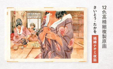 12色高精細複製原画 さいとう・たかを『娼婦ナオミ夜話』 ポスター 複製原画 東京都 豊島区