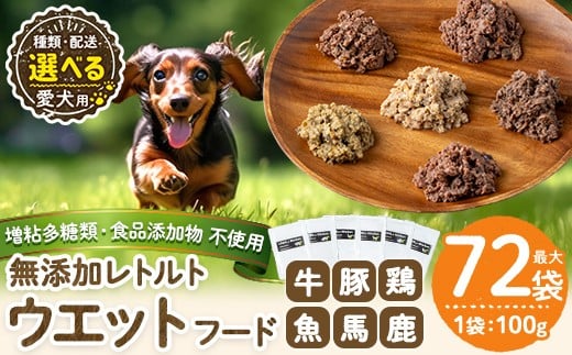 
                  《種類・配送が選べる》＜増粘多糖類・食品添加物不使用＞愛犬用無添加レトルトパック ウェットフード(2袋～20袋・6種セット・3回・6回・12回定期便)【Nフードサービス】姶良市 ドッグ フード パウチ 犬 ペット おやつ ごはん ご褒美 ペット関係 常温 常温保存 a960 a1068 a1069 a1070 a1071 a1072 a1073
                