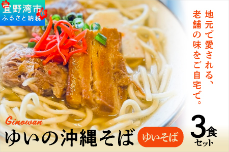 ゆいの沖縄そば（ゆいそば）3食セット| 沖縄 お取り寄せ グルメ