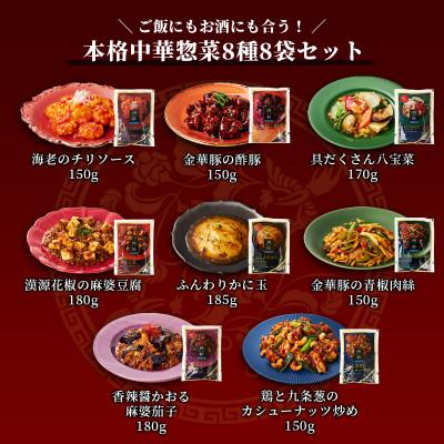ふるさと納税 神戸市 【四陸(フォールー)】絶品中華惣菜 8種8袋セット(レンジ対応) |  | 01