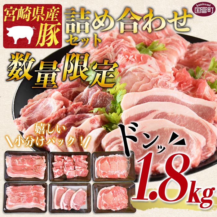 数量限定＜宮崎県産豚肉詰め合わせセット 合計1.8kg＞翌々月末までに順次出荷【 豚 肉 豚肉 薄切り豚肉 冷凍豚肉 豚肉 送料無料 大容量豚肉 豚肉煮物 普段使い豚肉 豚肉鍋 肉巻き豚肉 豚肉冷しゃぶ 豚肉しゃぶしゃぶ 豚肉すき焼き 豚肉すきしゃぶ 生姜焼き豚肉 豚肉丼 とんかつ 焼肉 しゃぶしゃぶ カツ丼 肉巻きおにぎり 】