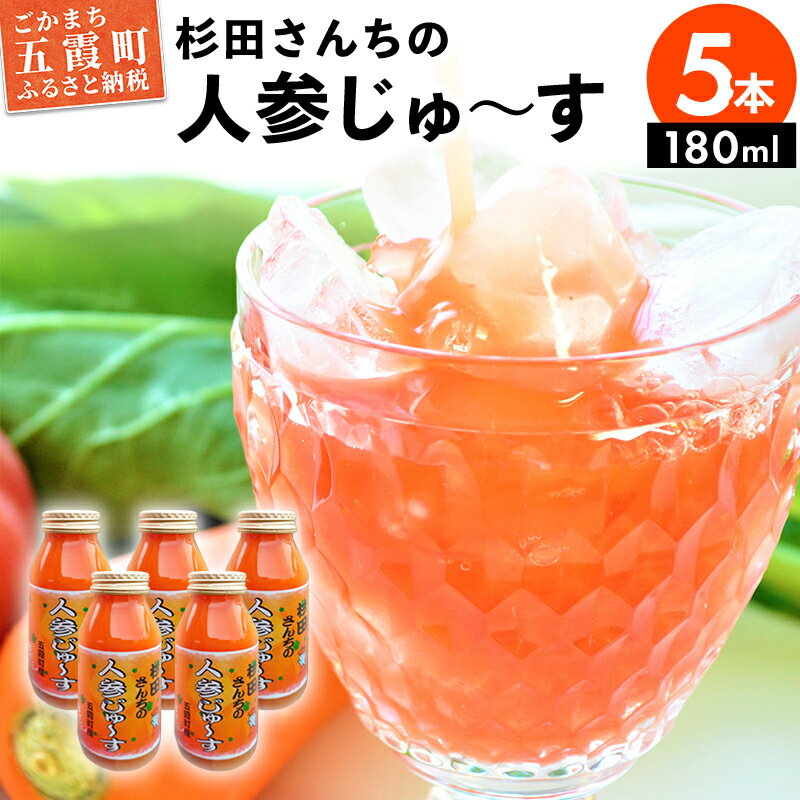 【ふるさと納税】【五霞町産にんじん】杉田さんちの人参じゅ〜す　小瓶5本セット(180ml×5) ／ 人参ジュース ニンジンジュース 野菜ジュース ジュース 人参 ニンジン 瓶 セット 100％ 茨城県 五霞町 五霞町産【1294784】