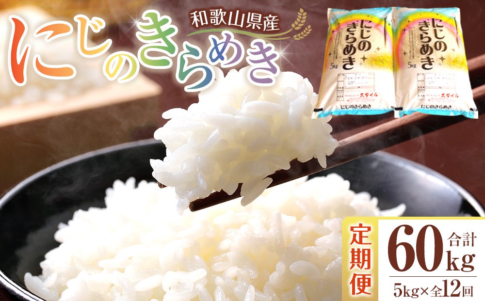 
                  ［お米の定期便／全12回］和歌山県産 米 にじのきらめき計60kg (5kg×全12回) 2025年産［SL55］
                