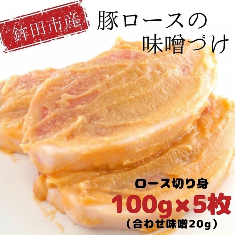 
                  味噌漬け 豚ロース 計 500g 100g×5枚 国産 味噌づけ 冷凍 豚肉 肉 ロース 味付け 味噌漬 合わせ味噌 味噌 みそ おかず お取り寄せ 焼くだけ 惣菜 お手軽 簡単調理 茨城県 鉾田市 飯島畜産株式会社 iij004_X1
                