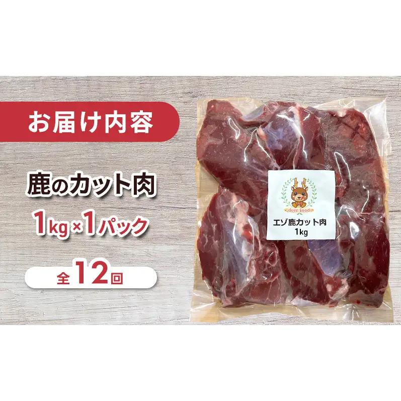 定期便 12ヵ月 ペット用 鹿 カット肉 1kg ペットフード エゾシカ肉 鹿肉 ヒューマングレード 全12回 冷凍 冷凍配送 北海道