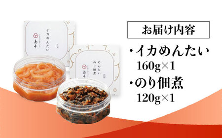 【博多辛子明太子の島本】イカめんたい160ｇ・明太のり佃煮120ｇ＜株式会社島本食品＞那珂川市[GER057]