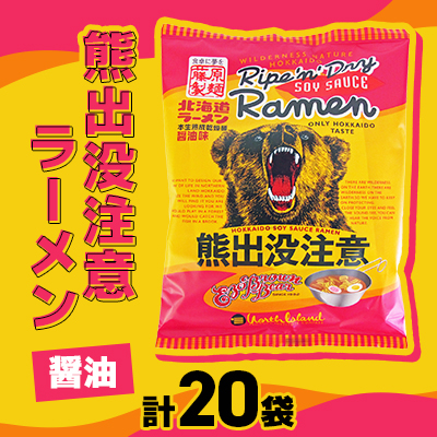 熊出没注意ラーメン(醤油)　20袋入_00419【1154960】