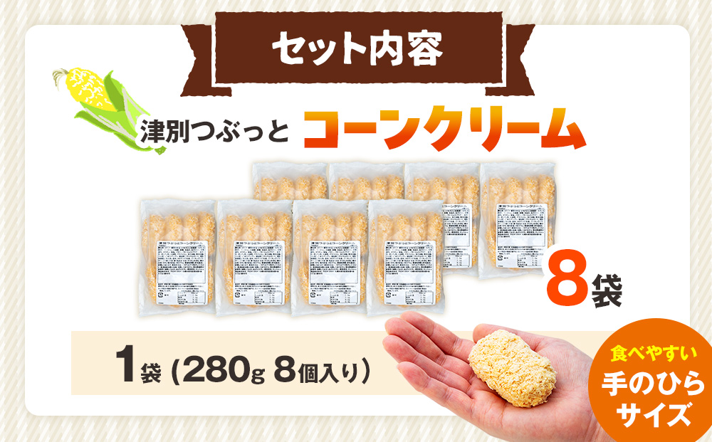 コロモア 津別つぶっとコーンクリームコロッケ 280g（8個入り） 8袋 サンマルコ食品（株） | じゃがいも ポテト とうもろこし おかず おやつ おつまみ お弁当 揚げ物 冷凍食品 北海道 津別町