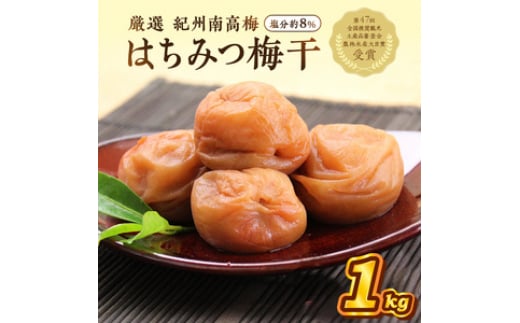 紀州南高梅 はちみつ梅(塩分8%) 1kg