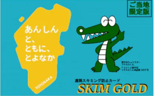 
SKIM GOLD（スキミング防止カード）　豊中市限定版　2枚
