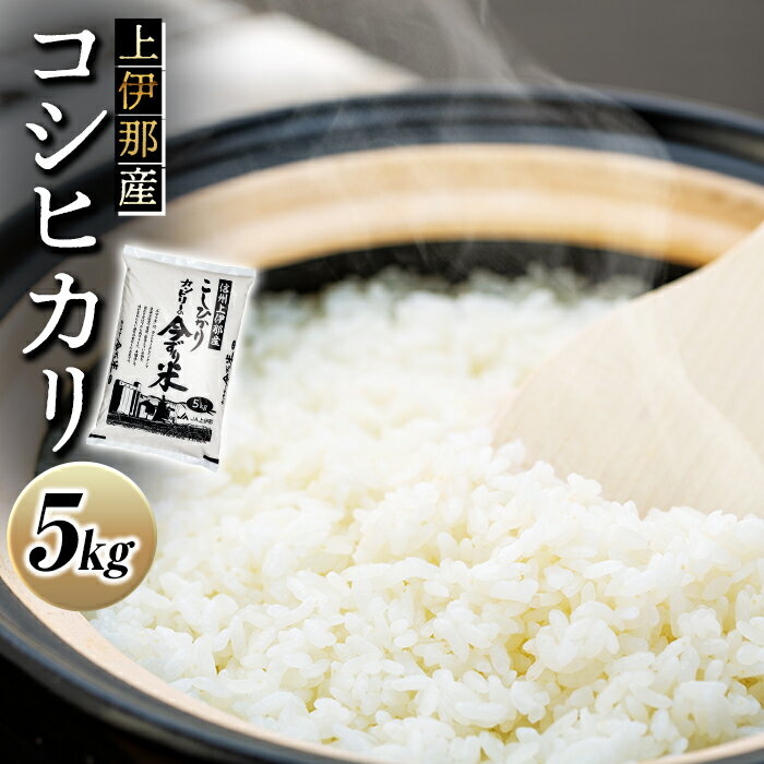 【ふるさと納税】米 コシヒカリ 5kg 長野 上伊那産 お米 長野県産 こしひかり 5キロ 白米 精米 信州産 特産 産地直送 おすすめ こめ コメ おこめ 送料無料 長野県 箕輪町