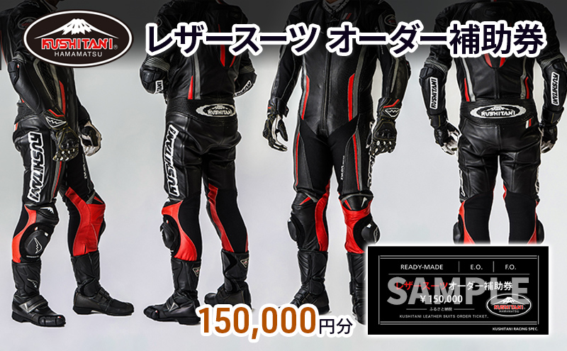 バイク レザースーツ オーダー 補助券 50万円寄附コース クシタニ kushitani レーシングスーツ バイクウェア 革ツナギ ライダースーツ フルオーダー チケット バイクジャケット ライダースジャケット ライダースパンツ バイク用品 レザー 浜松市