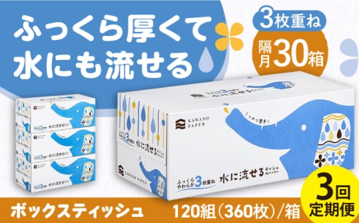 【3回定期便】隔月発送 水に流せる3枚重ねティッシュ ボックスティッシュ 120組 (360枚) ×30箱 【河野製紙株式会社】 [ATAJ014] ティッシュ  花粉症 てっしゅ ティッシュペーパー 防災 災害 